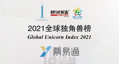 云礪票易通榮登2021胡潤百富全球獨(dú)角獸榜，彰顯企業(yè)服務(wù)與生物科技跨界融合新趨勢(shì)